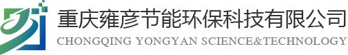 重慶雍彥節(jié)能環(huán)?？萍加邢薰?></div>
    <div   id=